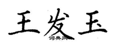 丁謙王發玉楷書個性簽名怎么寫