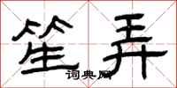 曾慶福笙弄隸書怎么寫