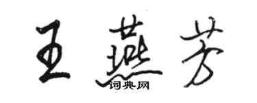 駱恆光王燕芳行書個性簽名怎么寫