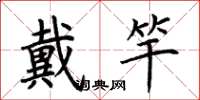 荊霄鵬戴竿楷書怎么寫