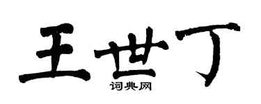 翁闓運王世丁楷書個性簽名怎么寫