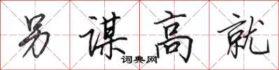 田英章另謀高就行書怎么寫