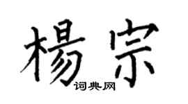 何伯昌楊宗楷書個性簽名怎么寫