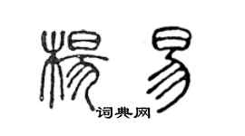 陳聲遠楊易篆書個性簽名怎么寫