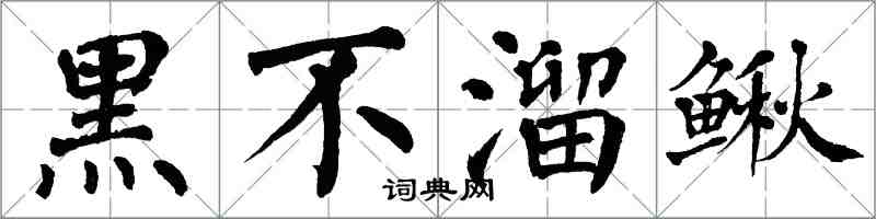 翁闓運黑不溜鰍楷書怎么寫