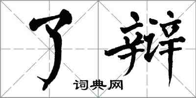 翁闓運了辯楷書怎么寫