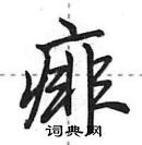 田英章寫的硬筆行書痱