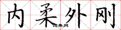 丁謙內柔外剛楷書怎么寫