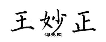 何伯昌王妙正楷書個性簽名怎么寫