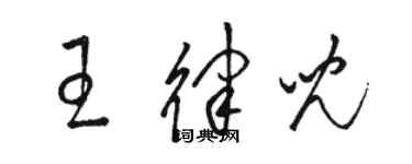 駱恆光王律兒草書個性簽名怎么寫