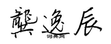 王正良龔逸辰行書個性簽名怎么寫
