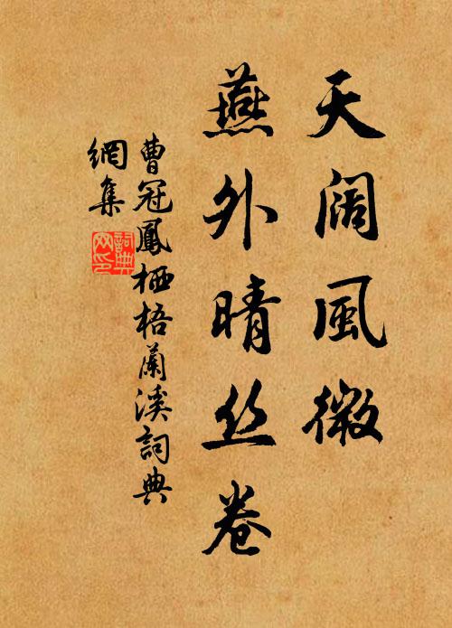 曹冠天闊風微,燕外晴絲卷書法作品欣賞