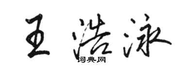 駱恆光王浩泳行書個性簽名怎么寫