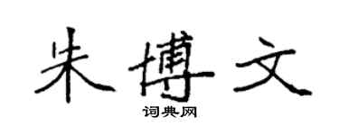 袁強朱博文楷書個性簽名怎么寫