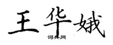 丁謙王華娥楷書個性簽名怎么寫