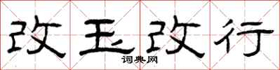 曾慶福改玉改行隸書怎么寫