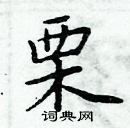 周炳元寫的硬筆楷書栗