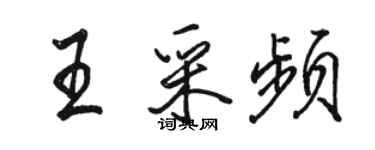 駱恆光王采頻行書個性簽名怎么寫