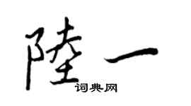 王正良陸一行書個性簽名怎么寫