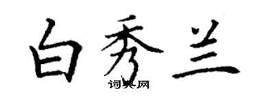 丁謙白秀蘭楷書個性簽名怎么寫