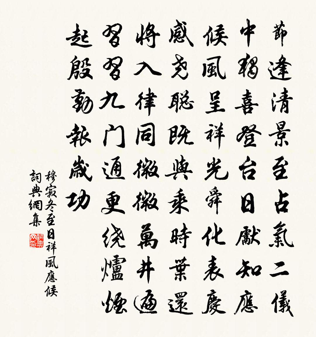 穆寂冬至日祥風應候書法作品欣賞