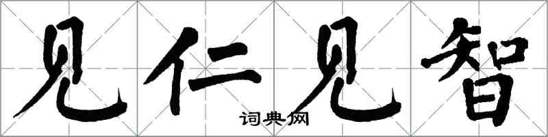 翁闓運見仁見智楷書怎么寫