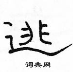 駱恆光寫的硬筆隸書逃