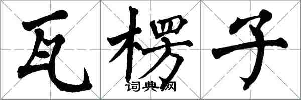 翁闓運瓦楞子楷書怎么寫