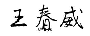 曾慶福王春威行書個性簽名怎么寫