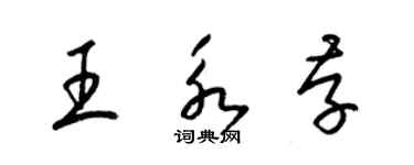 梁錦英王永存草書個性簽名怎么寫