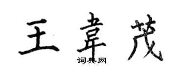 何伯昌王韋茂楷書個性簽名怎么寫