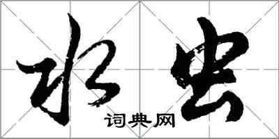 胡問遂水蟲行書怎么寫