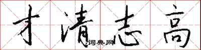 錢沛雲才清志高行書怎么寫