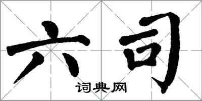 翁闓運六司楷書怎么寫