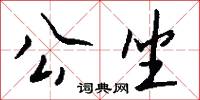 公私交困的意思_公私交困的解釋_國語詞典