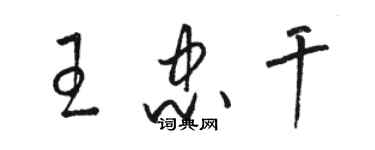 駱恆光王忠乾草書個性簽名怎么寫