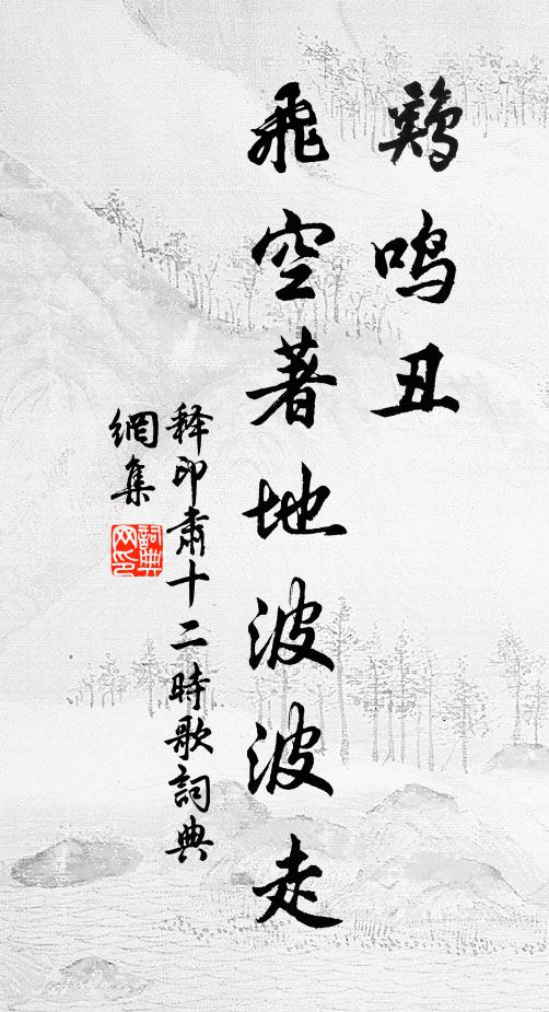 千騎絕憐成畫餅,八人乃忍助融風 詩詞名句