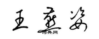 梁錦英王燕姿草書個性簽名怎么寫