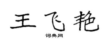 袁強王飛艷楷書個性簽名怎么寫