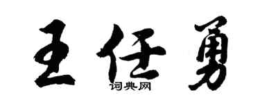 胡問遂王任勇行書個性簽名怎么寫