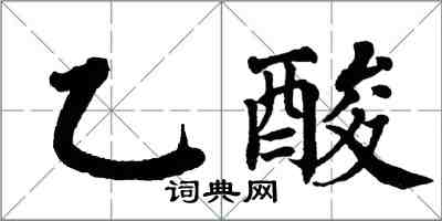 翁闓運乙酸楷書怎么寫