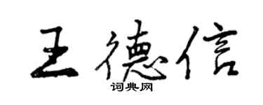 曾慶福王德信行書個性簽名怎么寫