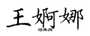 丁謙王婀娜楷書個性簽名怎么寫