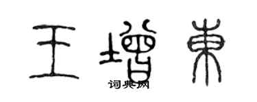 陳聲遠王增東篆書個性簽名怎么寫