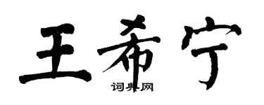 翁闓運王希寧楷書個性簽名怎么寫