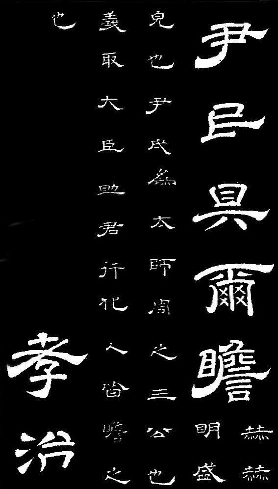 李隆基·石台孝經