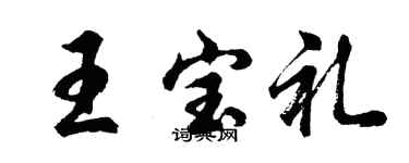 胡問遂王寶禮行書個性簽名怎么寫