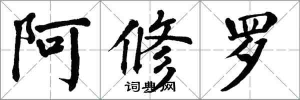 翁闓運阿修羅楷書怎么寫