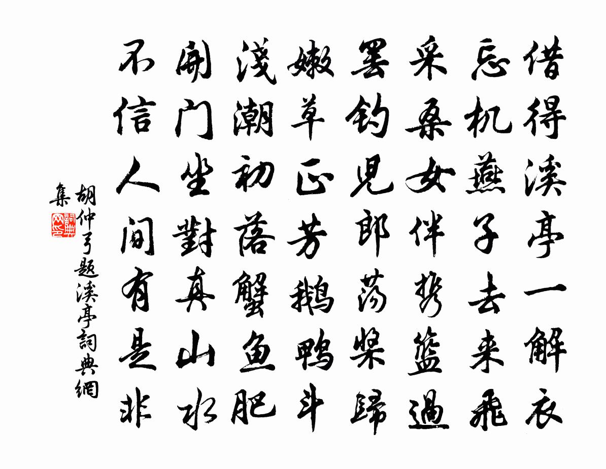 胡仲弓題溪亭書法作品欣賞