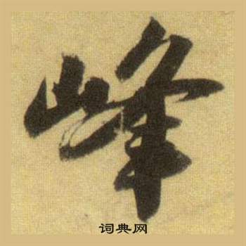 駂行書書法_駂字書法_行書字典